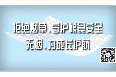 男女艹比视频免费观看视频拒绝烟草，守护粮食安全